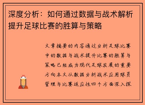 深度分析：如何通过数据与战术解析提升足球比赛的胜算与策略