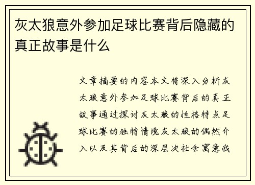 灰太狼意外参加足球比赛背后隐藏的真正故事是什么