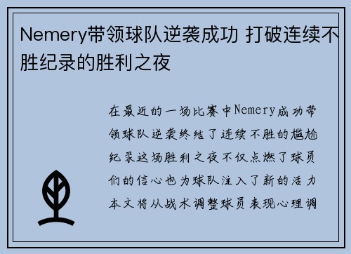 Nemery带领球队逆袭成功 打破连续不胜纪录的胜利之夜