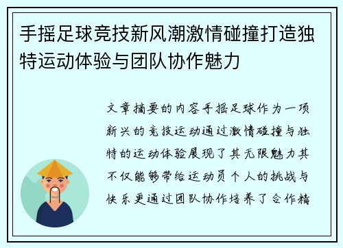 手摇足球竞技新风潮激情碰撞打造独特运动体验与团队协作魅力