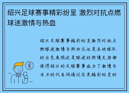 绍兴足球赛事精彩纷呈 激烈对抗点燃球迷激情与热血