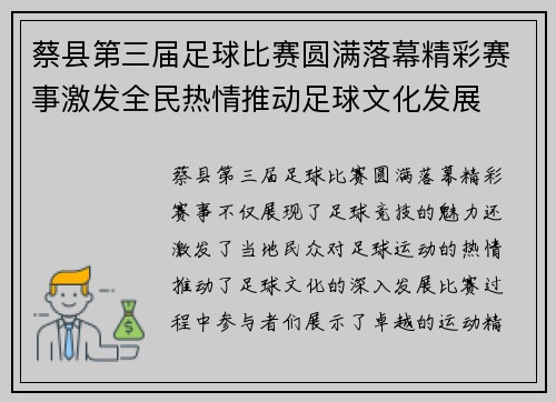 蔡县第三届足球比赛圆满落幕精彩赛事激发全民热情推动足球文化发展