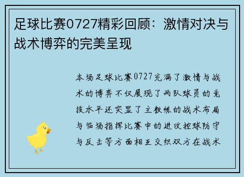 足球比赛0727精彩回顾：激情对决与战术博弈的完美呈现