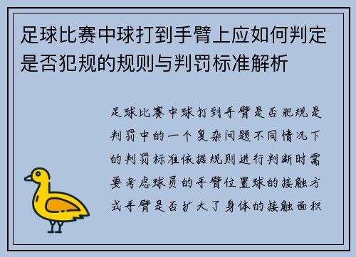 足球比赛中球打到手臂上应如何判定是否犯规的规则与判罚标准解析