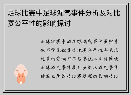 足球比赛中足球漏气事件分析及对比赛公平性的影响探讨