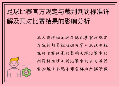 足球比赛官方规定与裁判判罚标准详解及其对比赛结果的影响分析