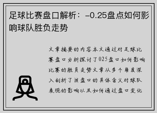 足球比赛盘口解析：-0.25盘点如何影响球队胜负走势