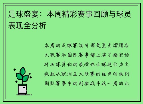 足球盛宴：本周精彩赛事回顾与球员表现全分析