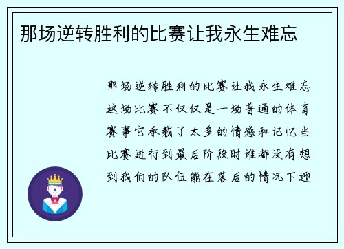 那场逆转胜利的比赛让我永生难忘