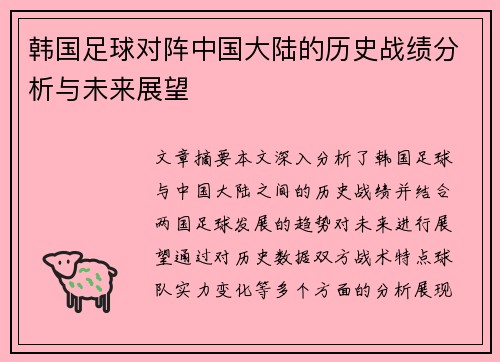 韩国足球对阵中国大陆的历史战绩分析与未来展望