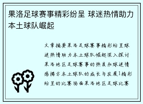果洛足球赛事精彩纷呈 球迷热情助力本土球队崛起