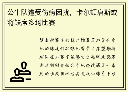 公牛队遭受伤病困扰，卡尔顿唐斯或将缺席多场比赛