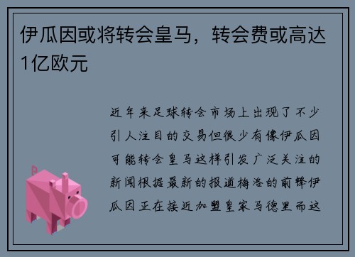 伊瓜因或将转会皇马，转会费或高达1亿欧元