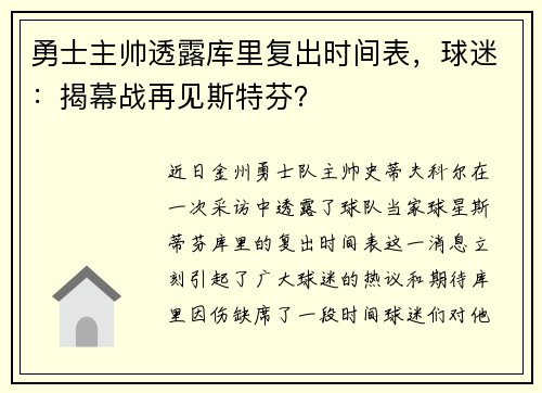 勇士主帅透露库里复出时间表，球迷：揭幕战再见斯特芬？
