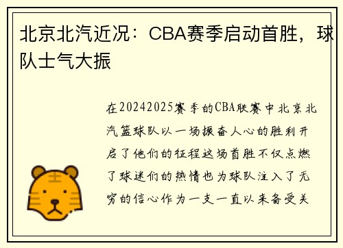 北京北汽近况：CBA赛季启动首胜，球队士气大振