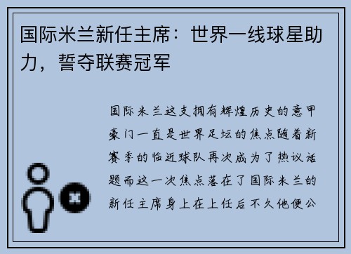 国际米兰新任主席：世界一线球星助力，誓夺联赛冠军