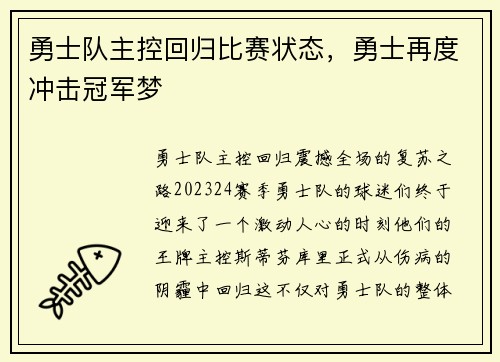 勇士队主控回归比赛状态，勇士再度冲击冠军梦