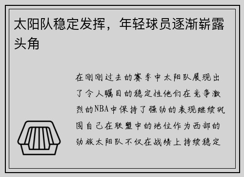 太阳队稳定发挥，年轻球员逐渐崭露头角