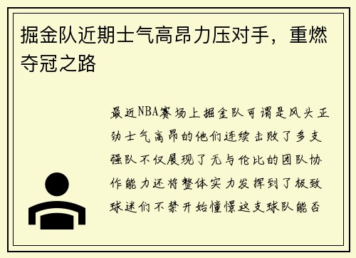 掘金队近期士气高昂力压对手，重燃夺冠之路