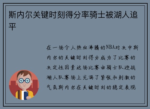 斯内尔关键时刻得分率骑士被湖人追平