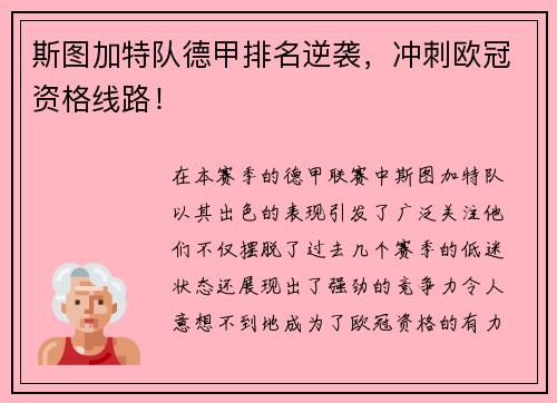 斯图加特队德甲排名逆袭，冲刺欧冠资格线路！