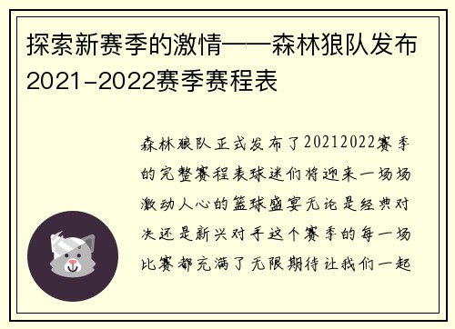 探索新赛季的激情——森林狼队发布2021-2022赛季赛程表