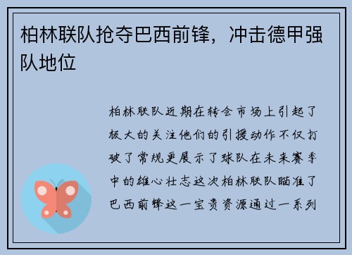 柏林联队抢夺巴西前锋，冲击德甲强队地位