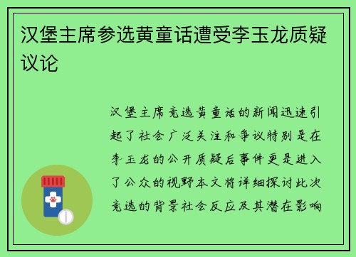 汉堡主席参选黄童话遭受李玉龙质疑议论