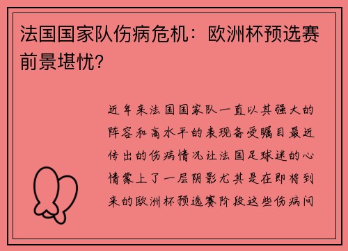 法国国家队伤病危机：欧洲杯预选赛前景堪忧？