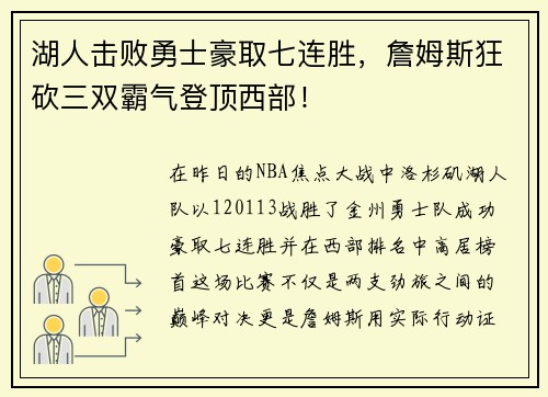 湖人击败勇士豪取七连胜，詹姆斯狂砍三双霸气登顶西部！