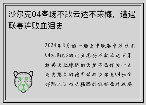 沙尔克04客场不敌云达不莱梅，遭遇联赛连败血泪史