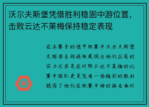 沃尔夫斯堡凭借胜利稳固中游位置，击败云达不莱梅保持稳定表现