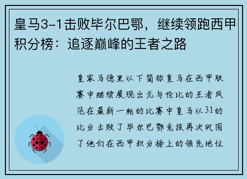 皇马3-1击败毕尔巴鄂，继续领跑西甲积分榜：追逐巅峰的王者之路