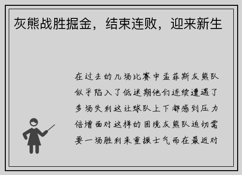 灰熊战胜掘金，结束连败，迎来新生