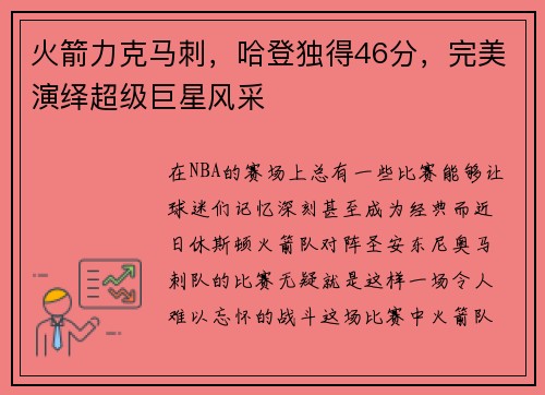 火箭力克马刺，哈登独得46分，完美演绎超级巨星风采