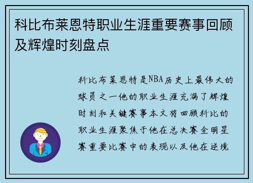 科比布莱恩特职业生涯重要赛事回顾及辉煌时刻盘点