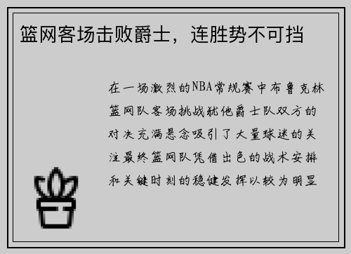 篮网客场击败爵士，连胜势不可挡