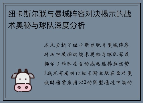 纽卡斯尔联与曼城阵容对决揭示的战术奥秘与球队深度分析
