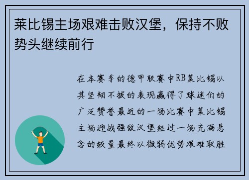 莱比锡主场艰难击败汉堡，保持不败势头继续前行