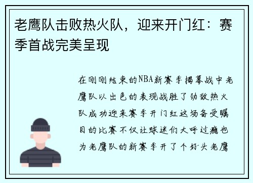 老鹰队击败热火队，迎来开门红：赛季首战完美呈现