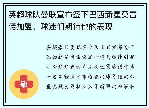 英超球队曼联宣布签下巴西新星莫雷诺加盟，球迷们期待他的表现