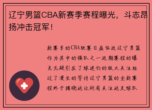 辽宁男篮CBA新赛季赛程曝光，斗志昂扬冲击冠军！