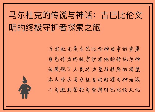 马尔杜克的传说与神话：古巴比伦文明的终极守护者探索之旅