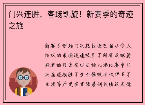 门兴连胜，客场凯旋！新赛季的奇迹之旅