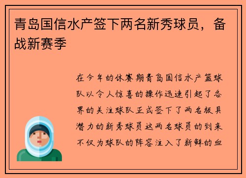 青岛国信水产签下两名新秀球员，备战新赛季