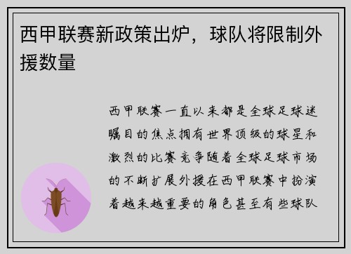 西甲联赛新政策出炉，球队将限制外援数量