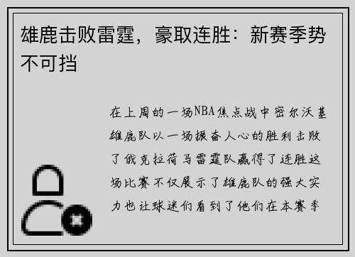 雄鹿击败雷霆，豪取连胜：新赛季势不可挡