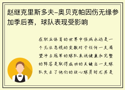 赵继克里斯多夫-奥贝克帕因伤无缘参加季后赛，球队表现受影响