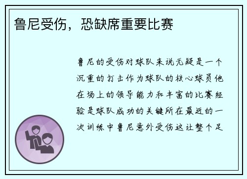 鲁尼受伤，恐缺席重要比赛
