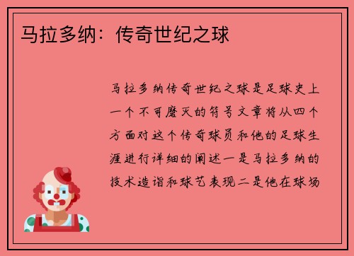 马拉多纳：传奇世纪之球